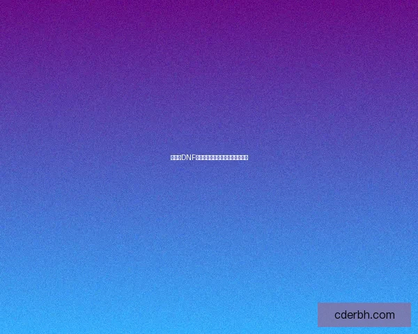 为什么DNF频繁掉线原因解析及解决方法建议