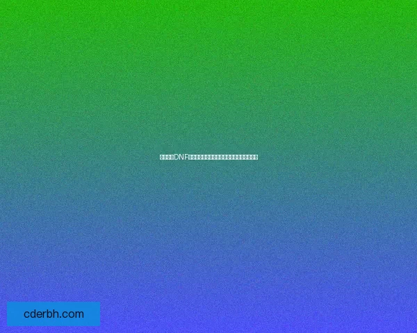 如何解除DNF安全模式限制并恢复正常游戏状态的详细步骤